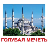 Карточки Домана "Достопримечательности мира-2" - «globural.ru» - Сочи