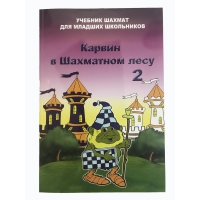 Барский В. "Карвин в Шахматном лесу. Учебник шахмат для младших школьников", Книга 2 - «globural.ru» - Сочи