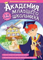 Академия младшего школьника: 1-4 класс. Программно-методический комплекс - «globural.ru» - Сочи