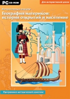 Интерактивные плакаты. География материков: история открытий и население мира. Программно-методический комплекс - «globural.ru» - Сочи