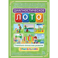 Диагностическое лото. Социально-личностное развитие дошкольника. Программно-методический комплекс - «globural.ru» - Сочи