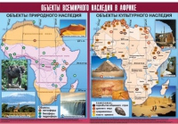 Таблица демонстрационная "Объекты всемирного наследия в Африке" (винил 100х140) - «globural.ru» - Сочи