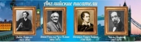 Стенд "Английские писатели" (вариант 2) - «globural.ru» - Сочи