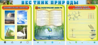 Стенд "Вестник природы" (вариант 5) - «globural.ru» - Сочи