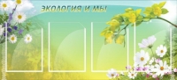 Стенд "Экология и мы" - «globural.ru» - Сочи