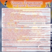 Стенд "Техника безопасности на уроках биологии" (вариант 1) - «globural.ru» - Сочи