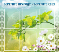 Стенд "Берегите природу - берегите себя" - «globural.ru» - Сочи