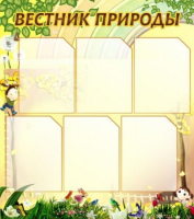 Стенд "Вестник природы" (вариант 3) - «globural.ru» - Сочи