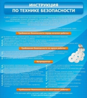Стенд "Инструкция по технике безопасности" - «globural.ru» - Сочи