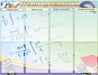 Стенд "Уголок математики" - «globural.ru» - Сочи