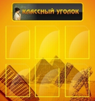 Стенд "Классный уголок" (вариант 2) - «globural.ru» - Сочи