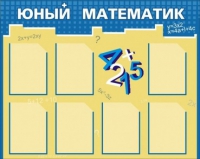 Стенд "Юный математик" - «globural.ru» - Сочи
