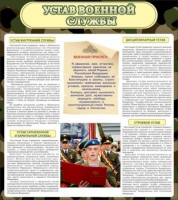 Стенд "Устав военной службы" - «globural.ru» - Сочи