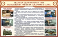 Стенд "ТБ при выполнении работ на токарном станке" - «globural.ru» - Сочи