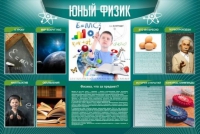 Стенд "Юный физик" (вариант 2) - «globural.ru» - Сочи