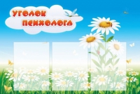 Стенд "Уголок психолога" (вариант 2) - «globural.ru» - Сочи