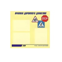 Стенд  "Правила дорожного движения" (вариант 1) - «globural.ru» - Сочи