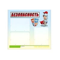 Стенд "Безопасность" (вариант 1) - «globural.ru» - Сочи
