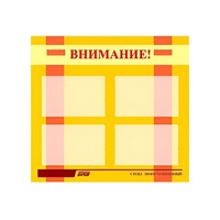 Стенд "Внимание!" - «globural.ru» - Сочи