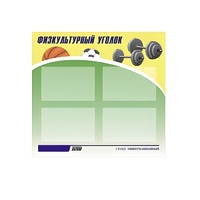 Стенд "Физкультурный уголок" - «globural.ru» - Сочи