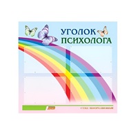 Стенд "Уголок психолога" (вариант 5) - «globural.ru» - Сочи