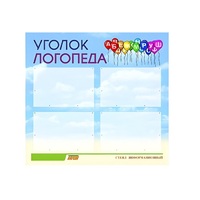 Стенд  "Уголок логопеда" (вариант 3) - «globural.ru» - Сочи