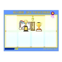 Стенд "Наши достижения" (вариант 1) - «globural.ru» - Сочи