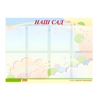 Стенд "Наш сад" - «globural.ru» - Сочи