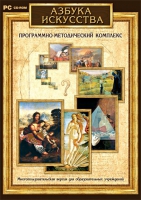Азбука искусства. Программно-методический комплекс - «globural.ru» - Сочи