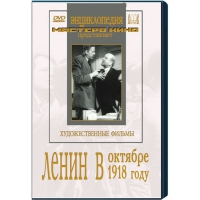 DVD художественный фильм "Ленин в октябре. Ленин в1918 году" - «globural.ru» - Сочи