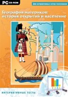 Интерактивные тесты. География материков: история открытий и население - «globural.ru» - Сочи