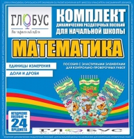 Комплект динамических раздаточных пособий - Математика (Эластичные элементы) – Единицы измерения. Доли и дроби - «globural.ru» - Сочи