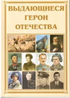 Брошюра "Выдающиеся герои Отечества" - «globural.ru» - Сочи