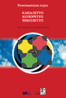 Развивающие игры Каналетто, Колоретто, Виколетто. Методические рекомендации - «globural.ru» - Сочи