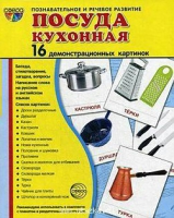 Демонстрационные карточки "Посуда кухонная" - «globural.ru» - Сочи