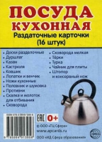 Раздаточные карточки "Посуда кухонная" - «globural.ru» - Сочи