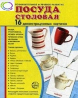 Демонстрационные карточки "Посуда столовая" - «globural.ru» - Сочи