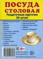 Раздаточные карточки "Посуда столовая" - «globural.ru» - Сочи