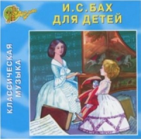CD "Классическая музыка. Бах для детей" - «globural.ru» - Сочи