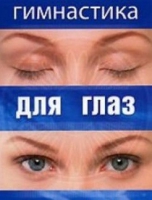 DVD "Гимнастика  для глаз" - «globural.ru» - Сочи