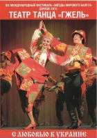 DVD "С любовью к украине" (танцы разных народов) - «globural.ru» - Сочи