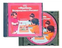 DVD "Фребель. Возвращение в Россию" - «globural.ru» - Сочи