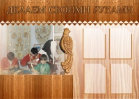 Стенд "Делаем своими руками" - «globural.ru» - Сочи