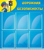 Стенд "Дорожная безопасность" (вариант 1) - «globural.ru» - Сочи