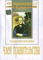 DVD художественный фильм "Член правительства" - «globural.ru» - Сочи