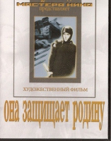 DVD художественный фильм "Она защищает родину" - «globural.ru» - Сочи