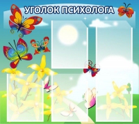 Стенд "Уголок психолога" (вариант 3) - «globural.ru» - Сочи