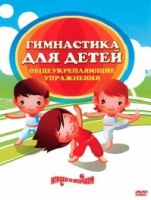 DVD "Гимнастика для детей. Общеукрепляющие упражнения" - «globural.ru» - Сочи