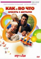 DVD "Как и во что играть с детьми" - «globural.ru» - Сочи