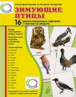 Демонстрационные карточки "Зимующие птицы" - «globural.ru» - Сочи